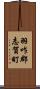 羽咋郡志賀町 Scroll