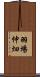 羽場仲畑 Scroll