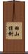 羽山信樹 Scroll