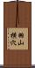 羽山横穴 Scroll