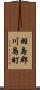 羽島郡川島町 Scroll