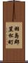羽島郡笠松町 Scroll