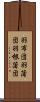 羽布団 Scroll