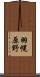 羽幌原野 Scroll