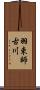 羽束師古川 Scroll