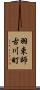 羽束師古川町 Scroll
