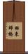 羽束師橋 Scroll