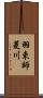羽束師菱川 Scroll
