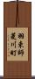 羽束師菱川町 Scroll