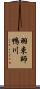 羽束師鴨川 Scroll