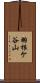 羽根ケ谷山 Scroll
