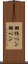羽根ペン Scroll