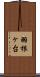 羽根ヶ台 Scroll