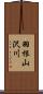羽根山沢川 Scroll