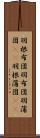 羽根布団 Scroll