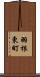 羽根東町 Scroll