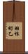 羽根町乙 Scroll