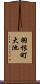 羽根町大池 Scroll