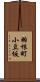 羽根町小豆坂 Scroll