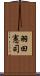 羽田憲司 Scroll