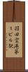 羽田空港第１ビル駅 Scroll
