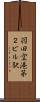 羽田空港第２ビル駅 Scroll