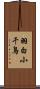 羽白小千鳥 Scroll