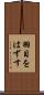 羽目をはずす Scroll