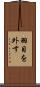 羽目を外す Scroll