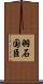 羽石国臣 Scroll