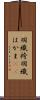 羽織袴 Scroll