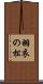 羽衣の松 Scroll