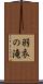 羽衣の滝 Scroll