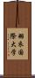 羽衣国際大学 Scroll