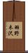 羽野木沢 Scroll