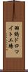 羽鶴ドロマイト工場 Scroll