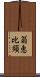 翁恵比須 Scroll