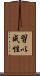 習以成性 Scroll