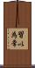 習以為常 Scroll
