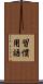 習慣用語 Scroll