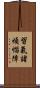 習氣諸煩惱障 Scroll