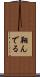 翔んでる Scroll