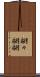 翩々 Scroll