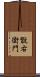 翫右衛門 Scroll