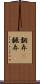翻弄(P) Scroll