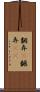 翻弄(P) Scroll