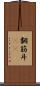 翻筋斗(rK) Scroll
