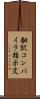 翻訳コンパイラ指示文 Scroll