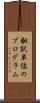 翻訳単位のプログラム Scroll