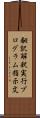 翻訳解釈実行プログラム指示文 Scroll